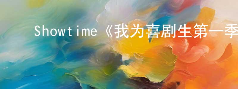 ﻿柴金金发布﻿Showtime《我为喜剧生第一季》迅雷下载/在线观看/百度云-都市/情感-美剧天堂